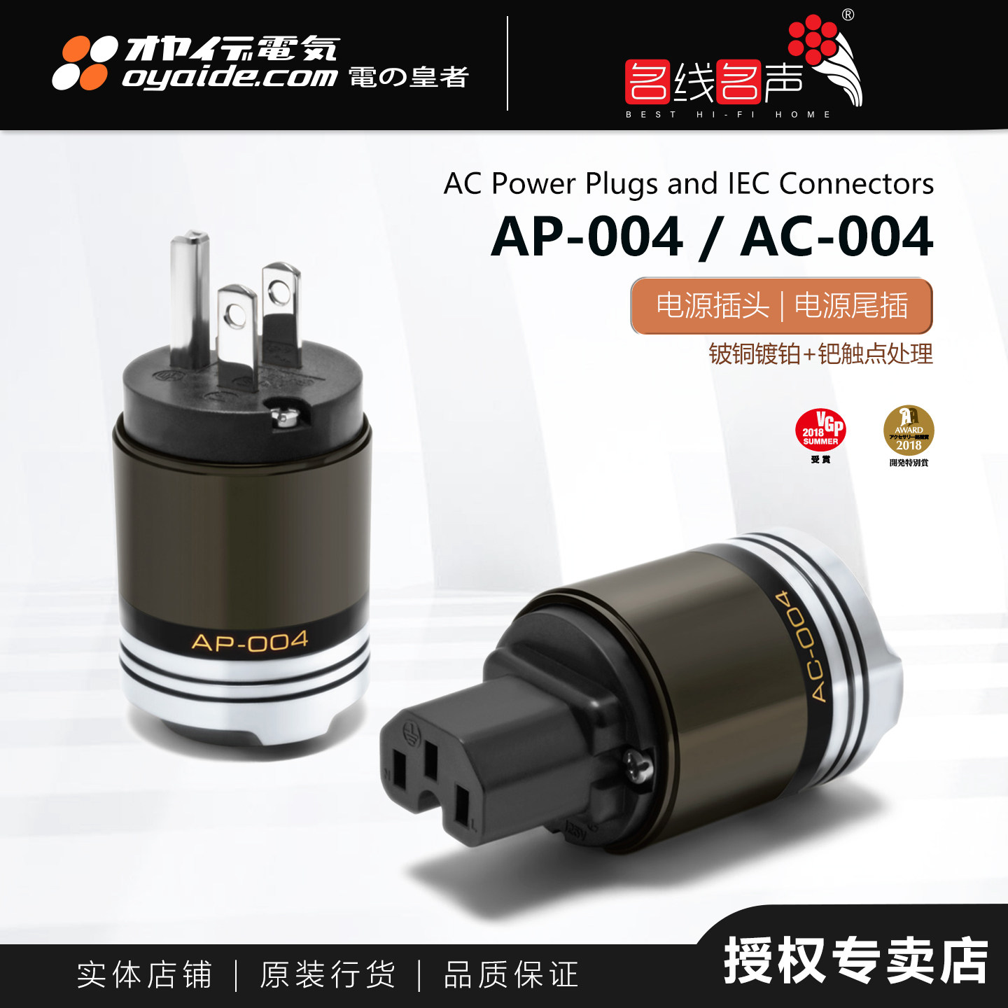 欧亚德AC004&AP004镀钯金/铂金电源线美标插头日本Oyaide发烧插尾