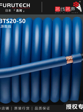 日本古河 Furutech FP-3TS20-50DIY电源线纯铜散线功放CD机前级