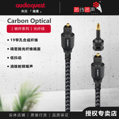 美国AudioQuest/线圣Carbon 碳纤 数字光纤线Toslink
