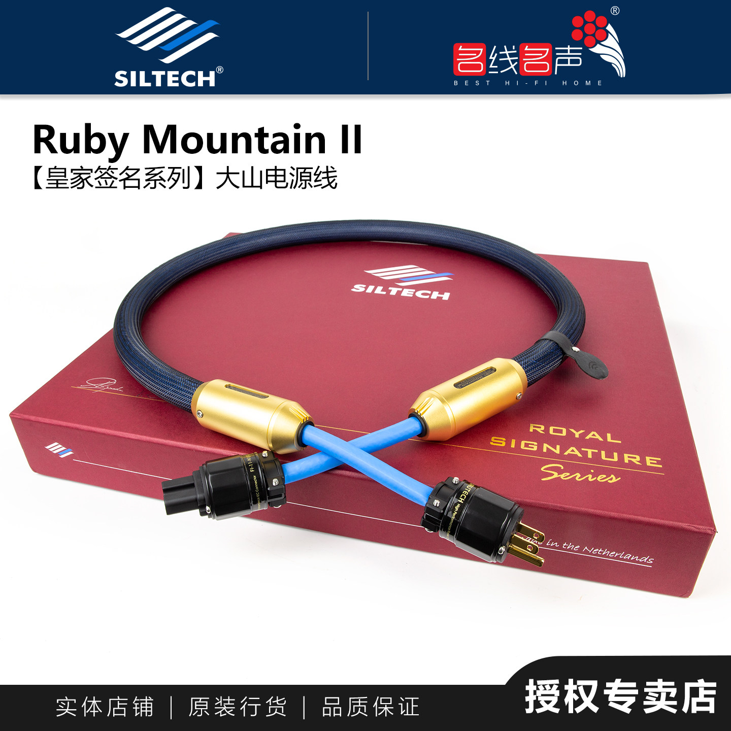 行货荷兰银彩Siltech大山Ruby Mountain II合金线功放解码电源线