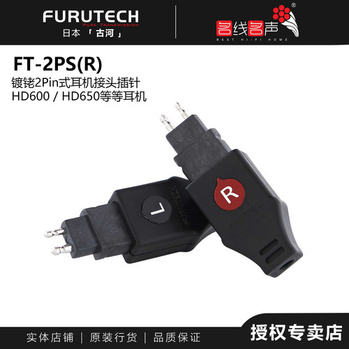 古河森海耳机升级插头furutech
