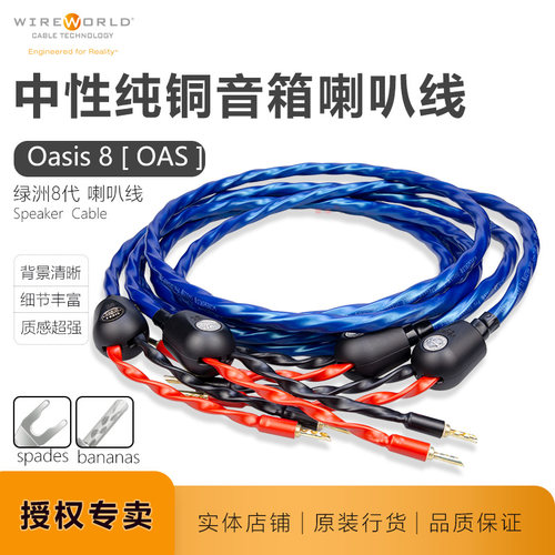 美国WIREWORLD线世界OASIS 8 绿洲喇叭线Y插蕉插音箱线