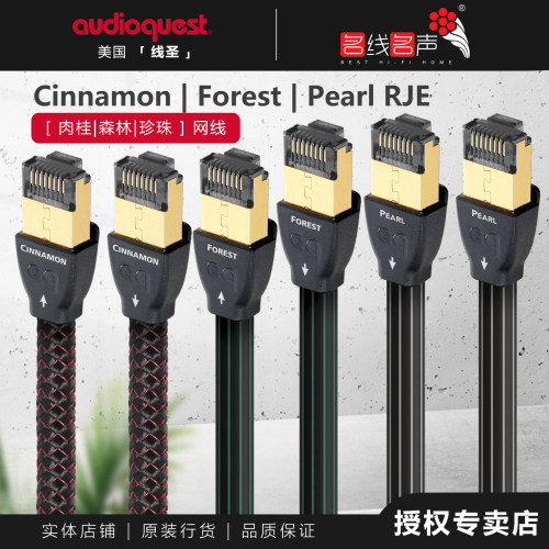 美国audioquest线圣Cinnamon/Forest/Pearl网线HIFI数播流媒体