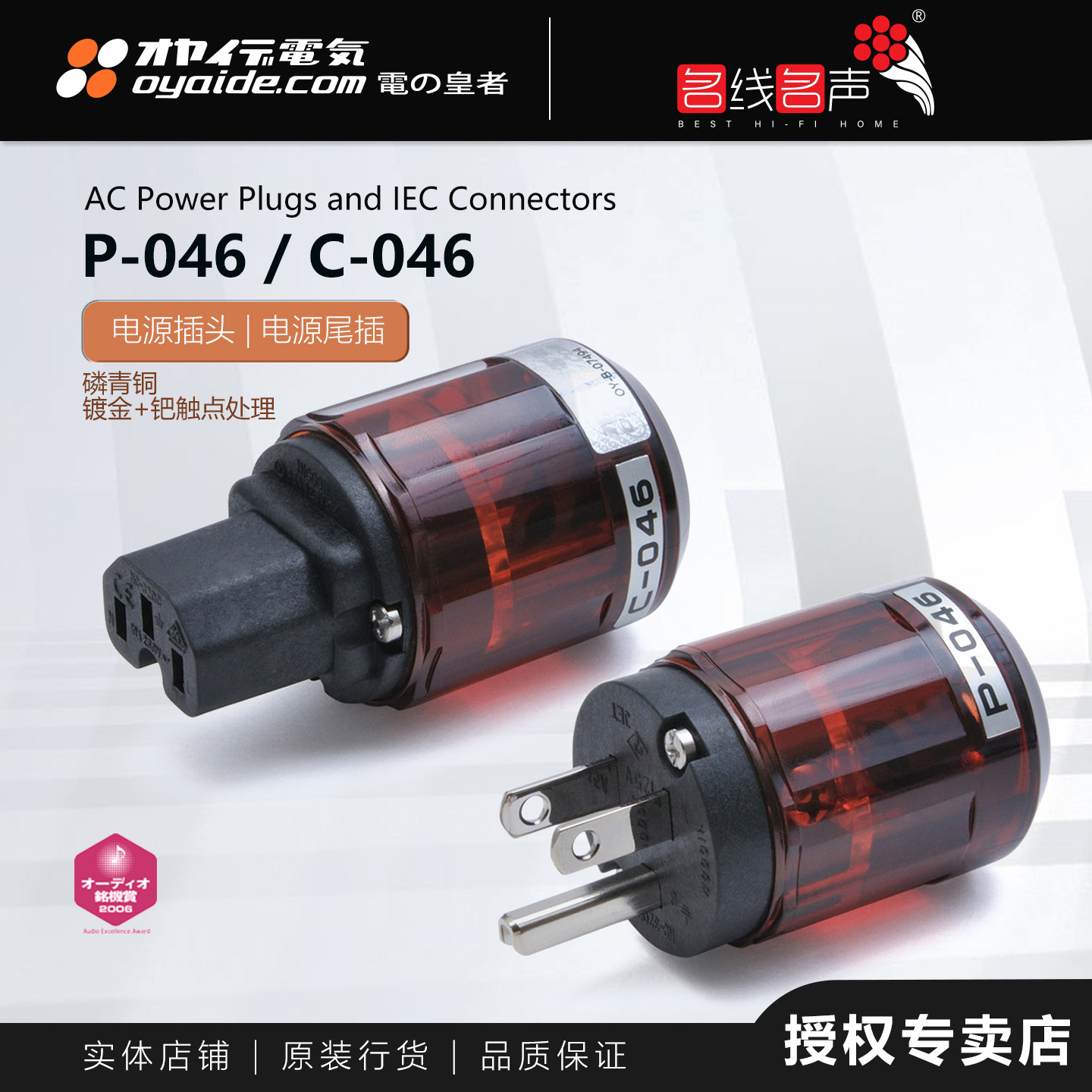 欧亚德P046/C046镀24k白金电源头升级插头插尾名线名声日本Oyaide