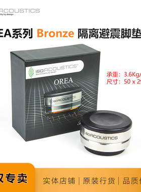 加拿大IsoAcoustics ISO OREA音响器材发烧避震脚钉脚垫