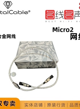晶彩Micro2 Diamondmicro2 diamond2金银合金网线Crystal Cable