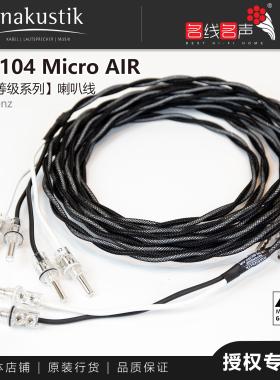 敏力六星级 LS-104-Micro Air微空气喇叭线音响线德国inakustik
