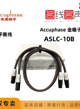 日本Accuphase金嗓子ASLC-10B平衡线7N高纯铜