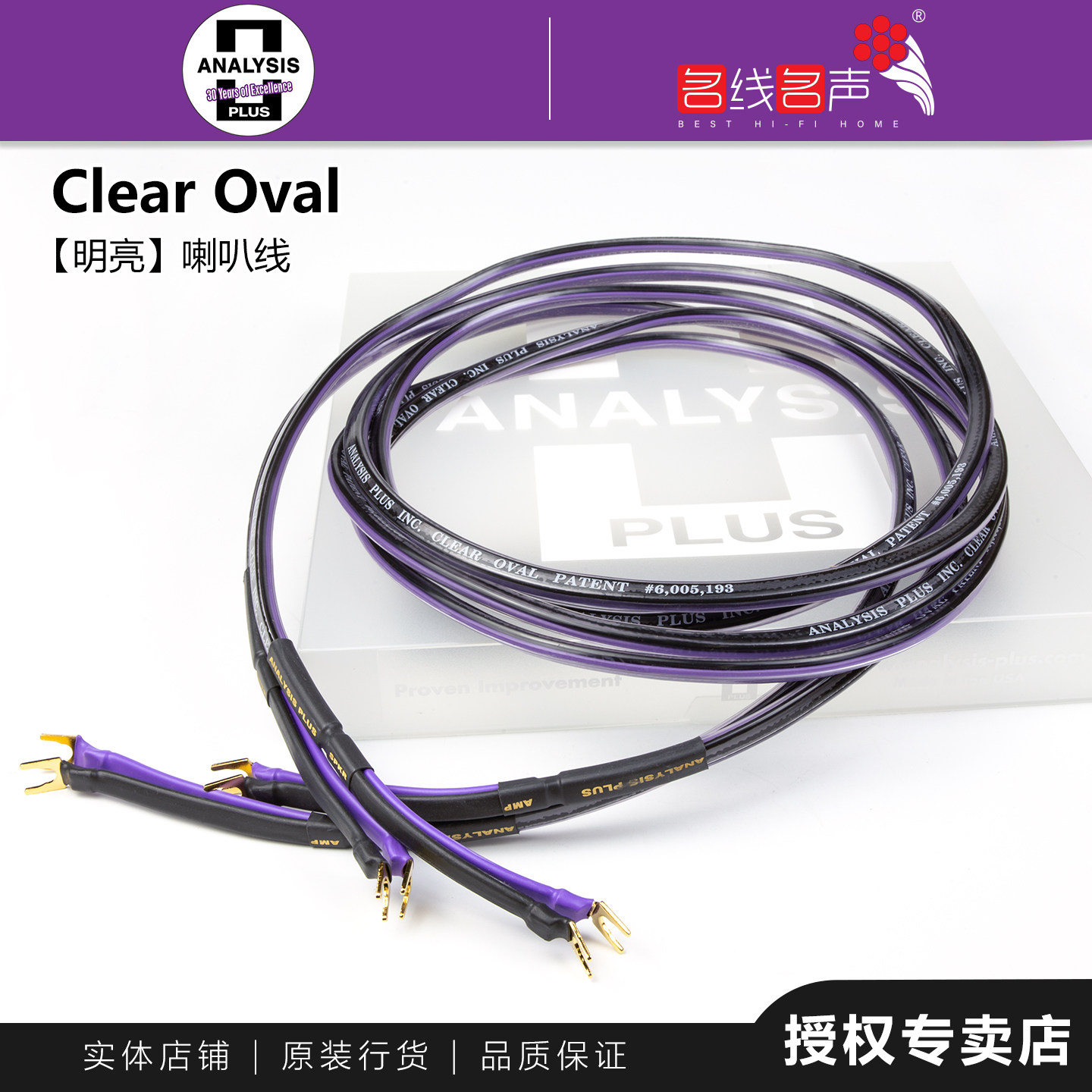 美国分析家明亮CLEAR OVAL上海名线屋ANALYSIS PLUS音箱线喇叭线
