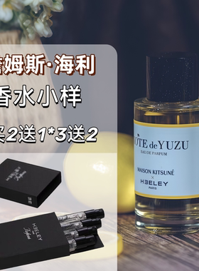 正品香水海利柚子椰子鲜薄荷小样