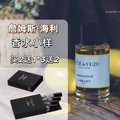 正品香水海利柚子椰子鲜薄荷小样