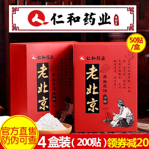 4盒 仁和药业老北京足贴艾草祛⑩睡觉养生贴除濕气睡眠祛寒足底贴