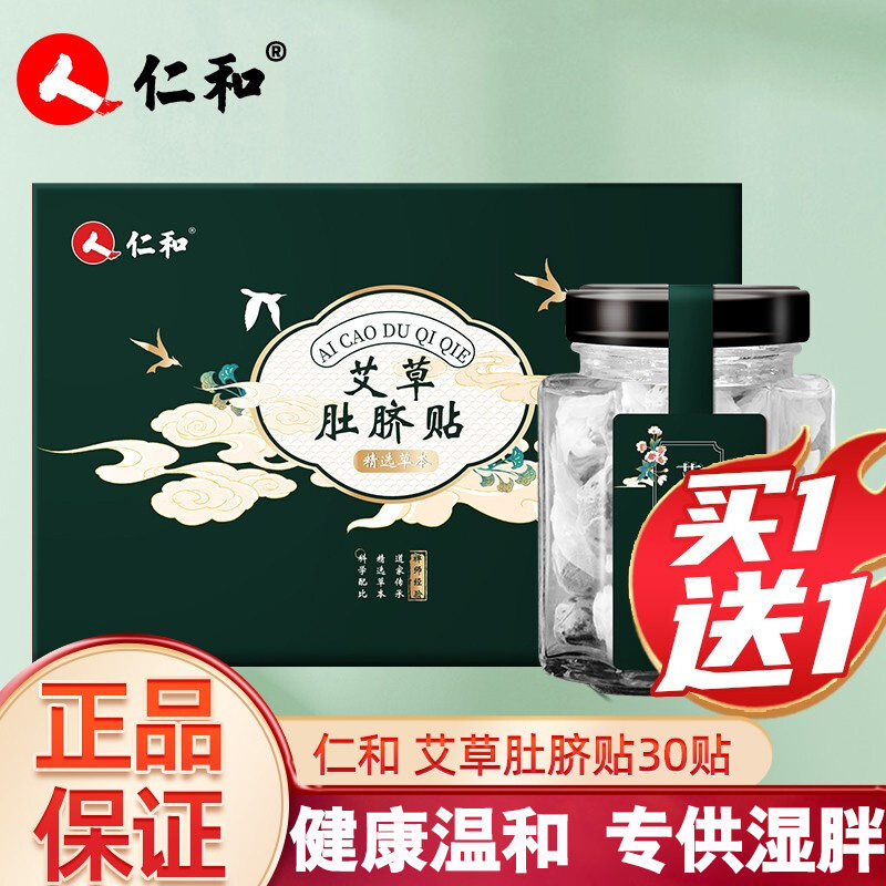 仁和艾草肚脐贴减祛湿排毒排体内湿寒肥无湿轻贴艾绒肚脐贴艾脐贴