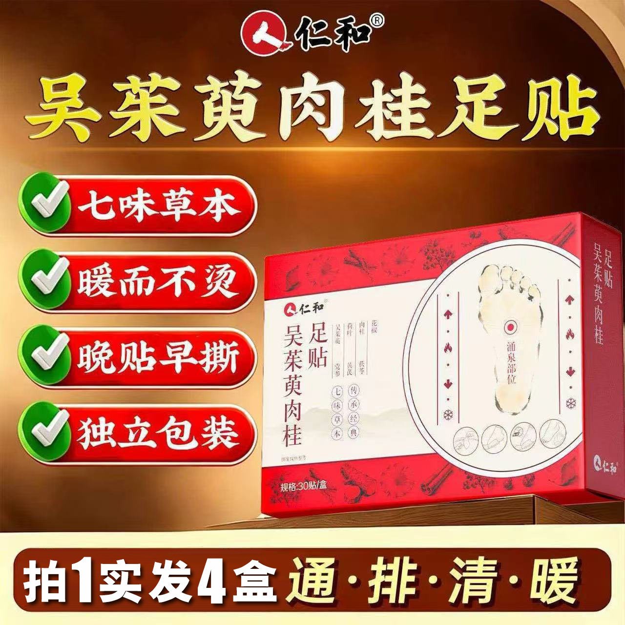 4盒装 仁和吴茱萸肉桂足贴花椒茯苓党参黄芪引火归元通三焦湿脚贴