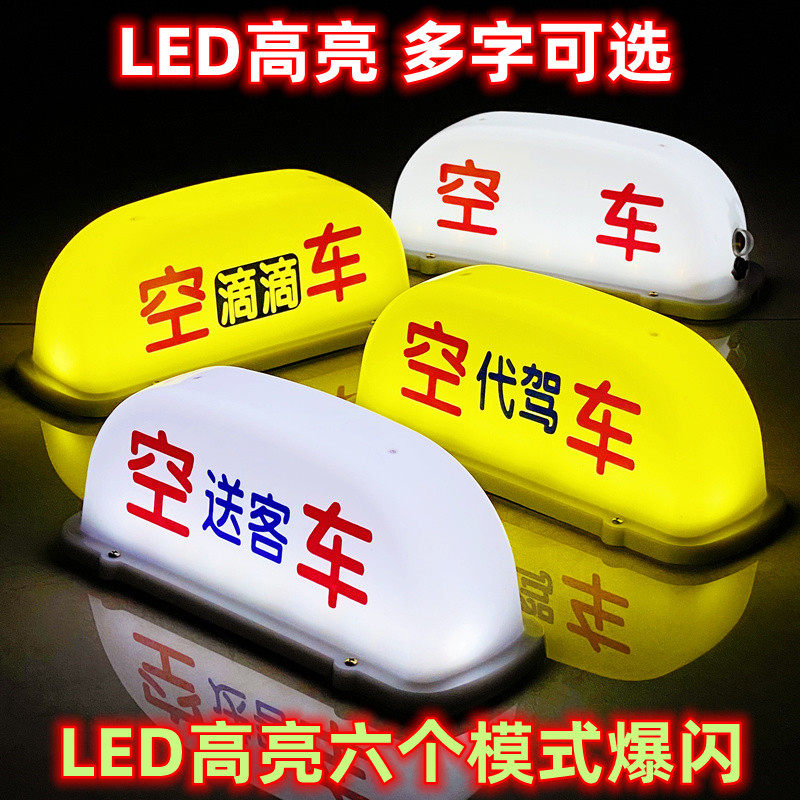 送客代驾灯汽车顶灯出租猪车网约拉货灯/代驾灯类