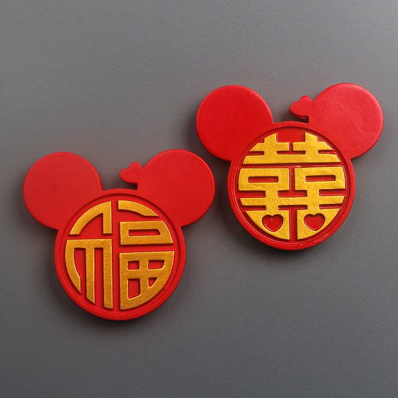 卡通创意婚庆喜字福字立体树脂冰箱贴磁贴结婚用品冰箱家居装饰品