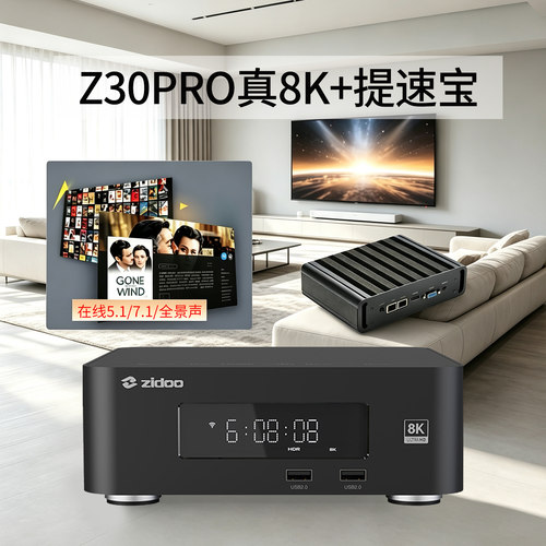 芝杜Z30pro 8K播放机 4k杜比视界全景声家庭影院播放器+提速宝
