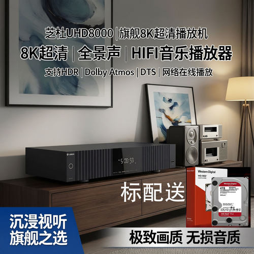 芝杜UHD8000旗舰8K超清播放机网络在线全景声HIFI音乐播放器
