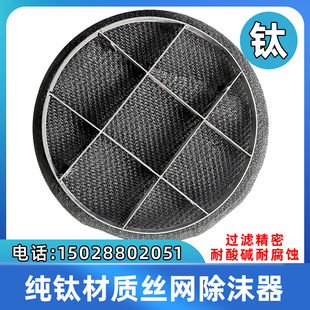 钛材质丝网除沫器除雾器定制气液分离过滤捕沫器钛网钛丝网除沫器