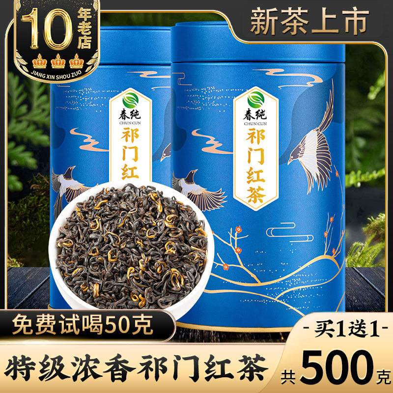 中闽峰州 特级祁门红茶 新茶叶浓香型正宗安徽红香螺共500g