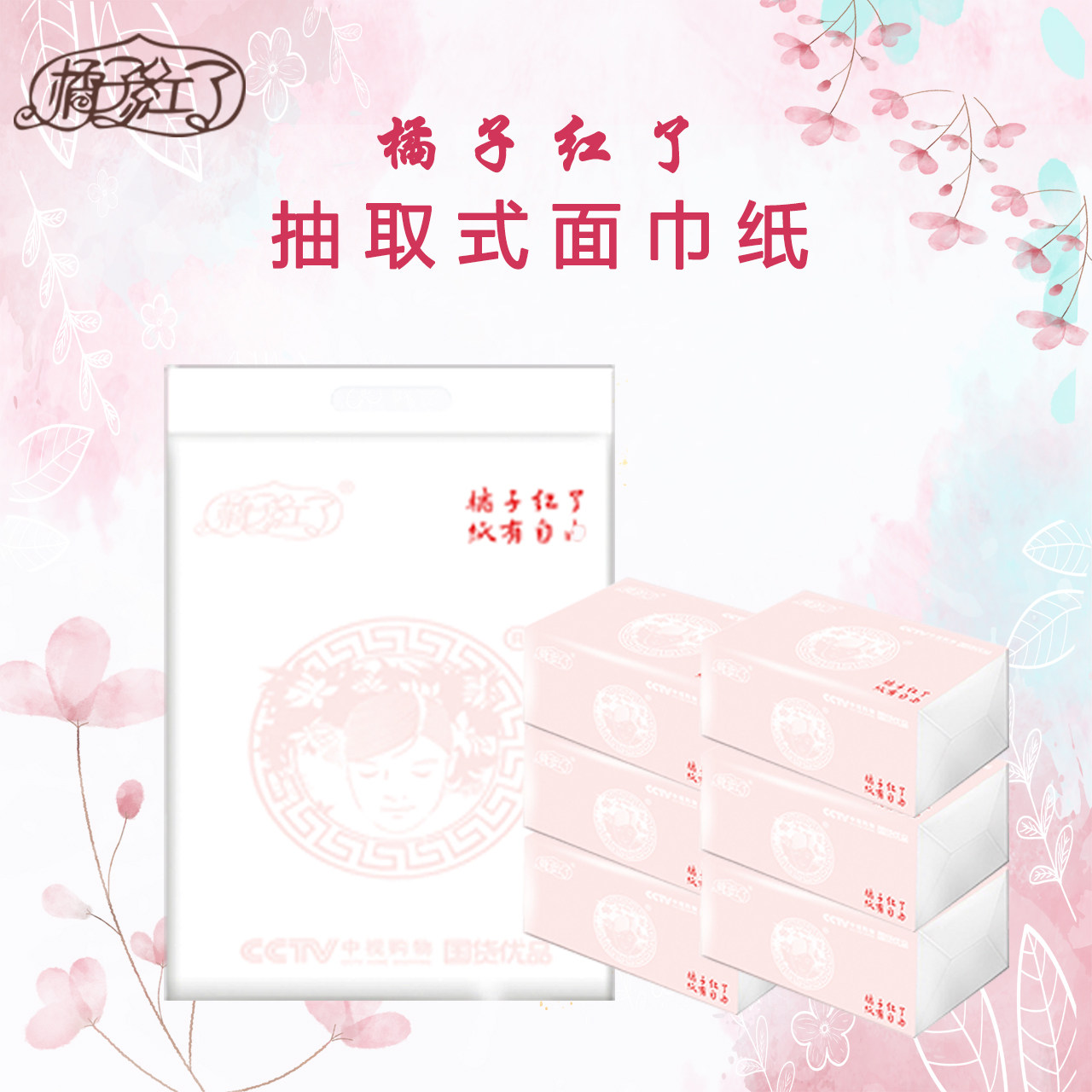 橘子红了家庭装c-003抽纸纯木浆