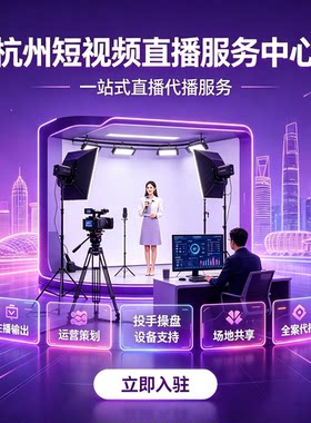 直播代播网店代运营主播直播带货录播天猫淘宝抖店短视频信息流