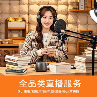 天猫淘宝抖店代运营直播代播外包种草主播视频讲解信息流广告录制