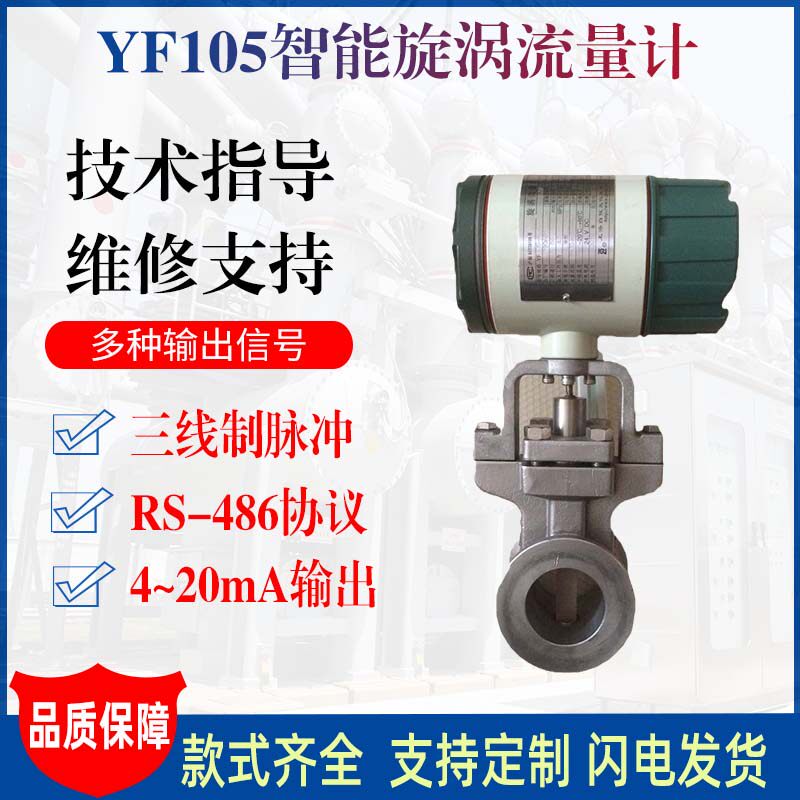 上仪YF105旋涡流量计 防爆数显智能液体工业管道测量仪表高压高精
