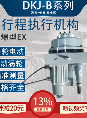 隔爆型角行程电动执行机构DKJ-210B开关型4~20mA风阀阀门控制器