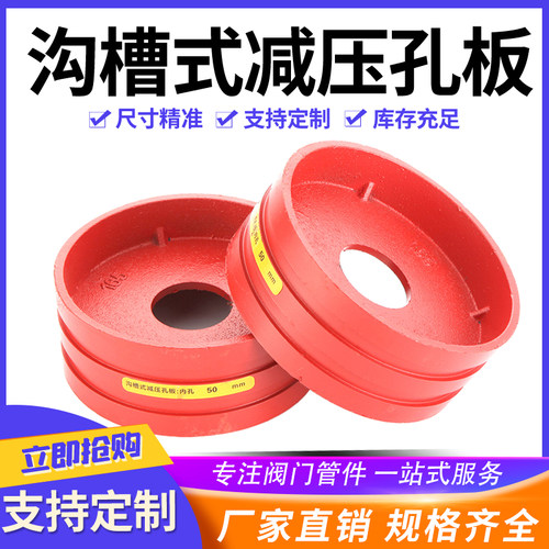 消防沟槽减压孔板卡箍式减压孔板管道沟槽减压孔板150加工定制