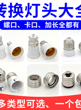 E14转换E27E40螺口B22卡口灯头延加长灯座螺旋LED节能灯泡一分二