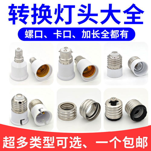 灯头转换器【多规格可选】