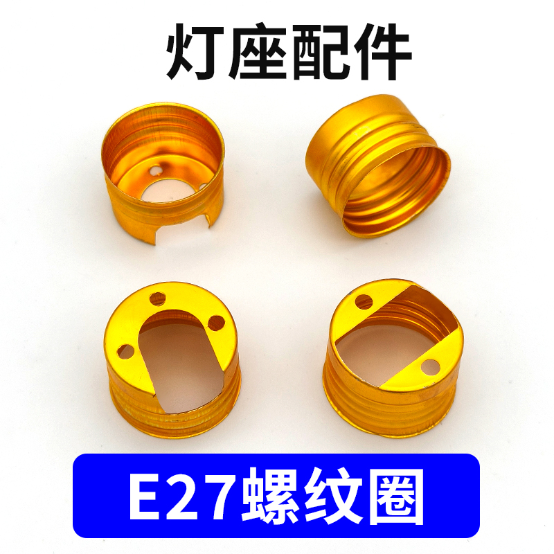 E27灯座灯圈内螺纹螺口纹灯座配件灯泡配件铝圈铜片易导电