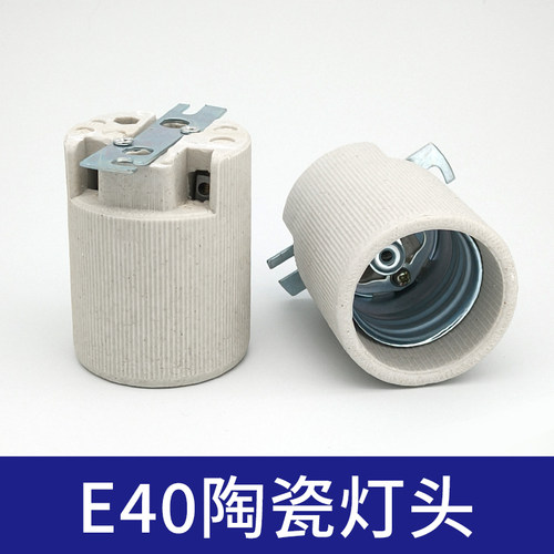 E40螺口灯头（全陶瓷）