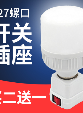家用E27灯头灯座插座带开关插头一体灯泡口LED节能照明灯底座E14