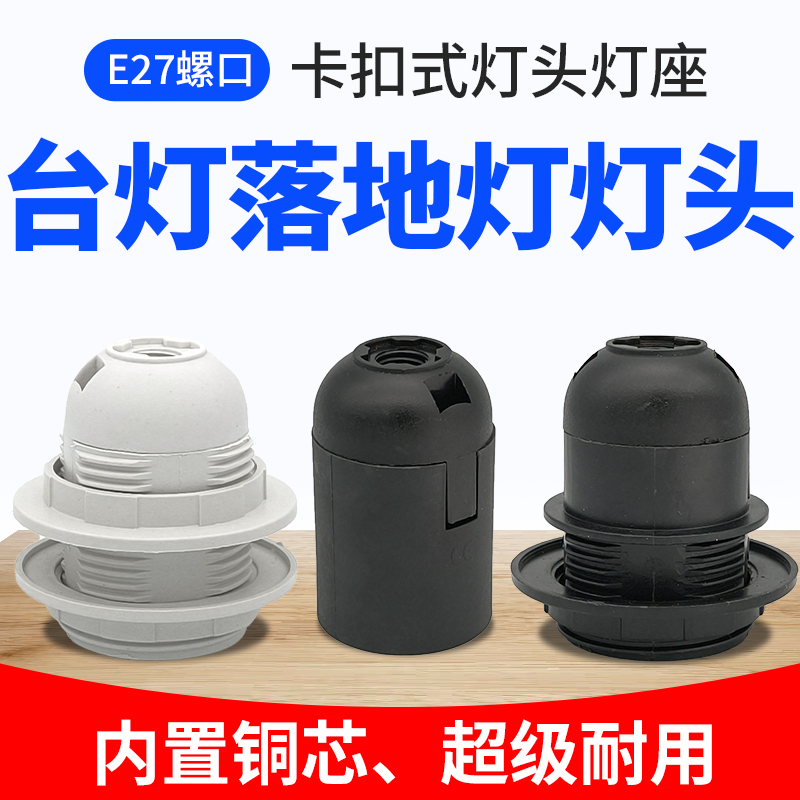 台灯落地灯灯头E27螺口灯座灯具配件落地灯吊灯卡扣式灯口嵌入式