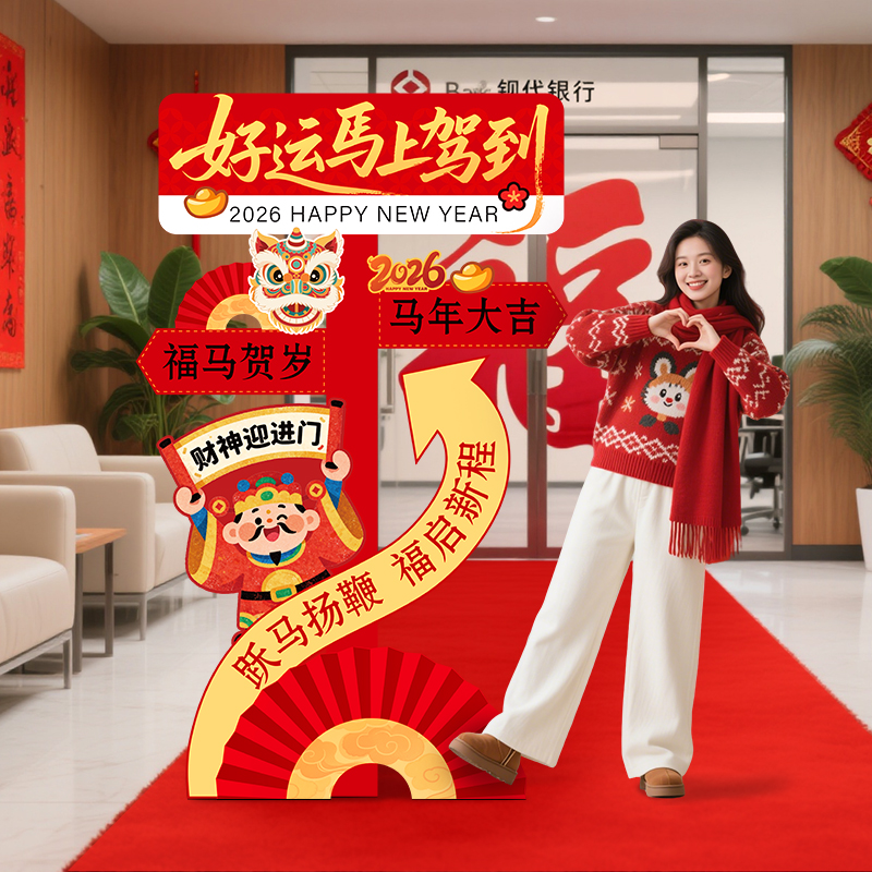 马年迎宾立牌氛围装饰布置打卡