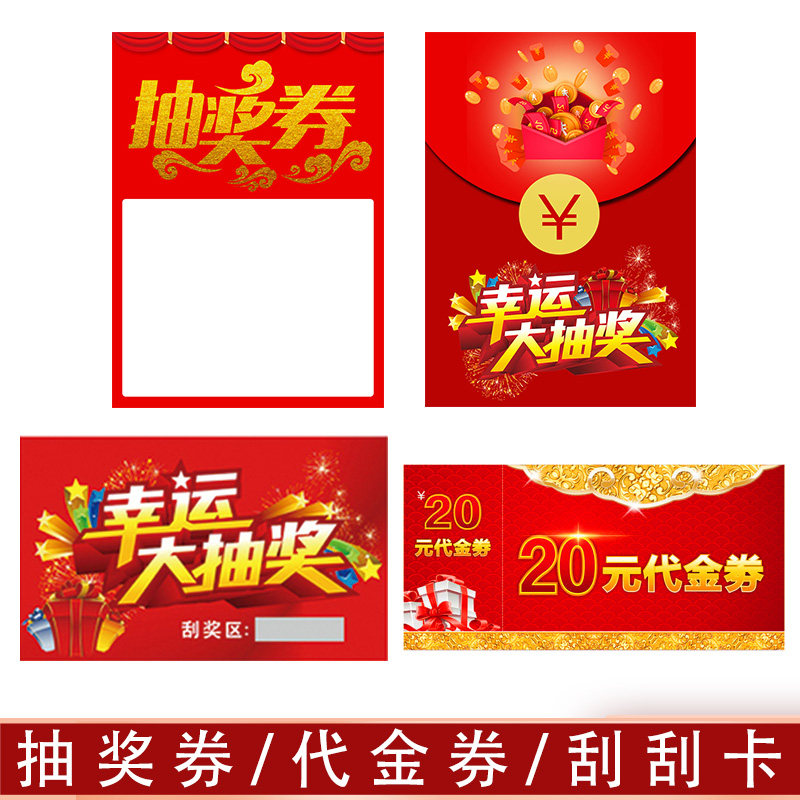 代金券搭配抽奖卡片制作