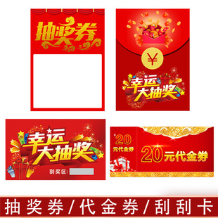 代金券抽奖券红包墙定制小纸条抽奖卡片抵用券优惠券刮刮卡一等奖