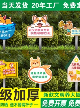 文明养犬禁止大小便插地提示牌