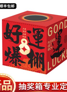 网红活动抽奖箱盲盒KT板