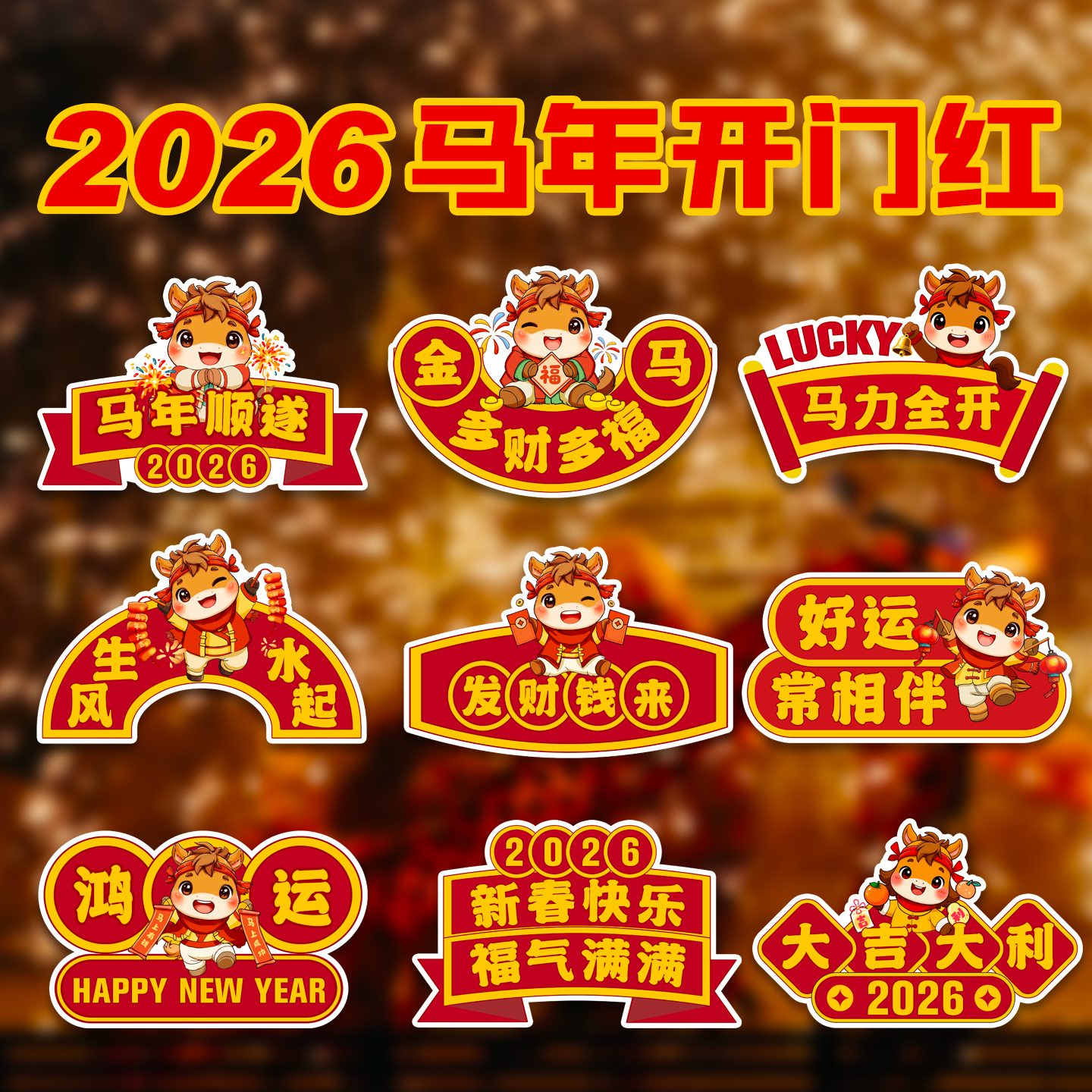 2026马年新年手举牌拍照道具