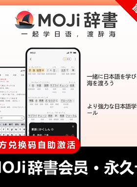 MOJi辞书会员vip1年moji辞书日语会员永久卡周卡moji会话VIP年卡