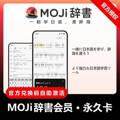 MOJi辞书会员vip1年moji辞书日语会员永久卡周卡moji会话VIP年卡