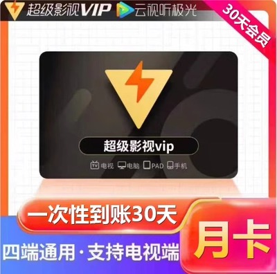 腾讯视频svip一个月云视听极光vip电视会员30天腾讯超级影视vip