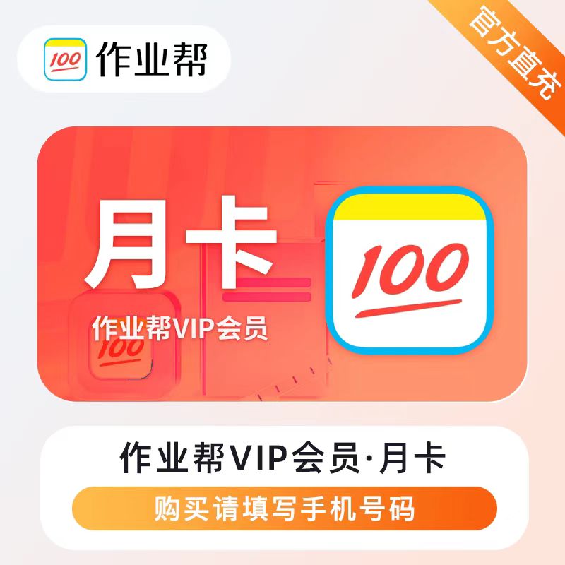 作业帮会员SVIP年卡中小学搜题目视频讲解问答秒发 直充您自己号