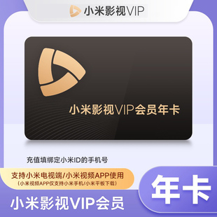 小米影视VIP月卡小米影视会员年卡 小米vip30天卡 小米影视TV会员