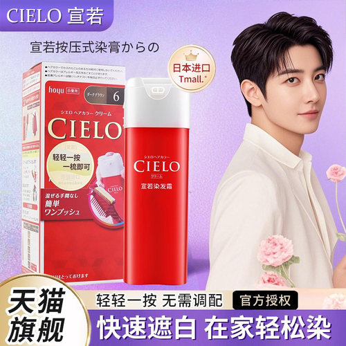 日本原装进口美源宣若染发膏CIELO天然植物染发剂纯官方旗舰店