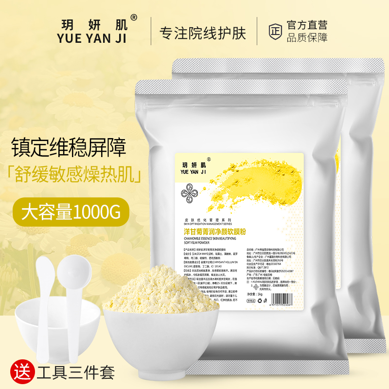 1000克洋甘菊软膜粉舒缓晒后修护褪红血丝自调面膜粉美容院线专用
