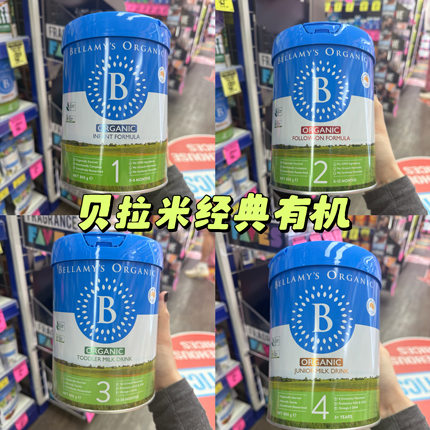 澳洲代购直邮贝拉米有机婴幼儿奶粉经典蓝罐牛奶1段2段3段4段800g
